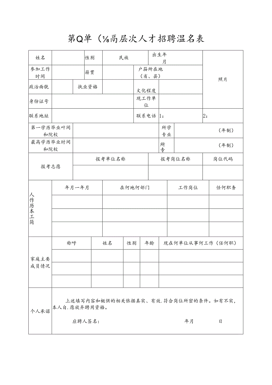 事业单位高层次人才招聘报名表.docx_第1页