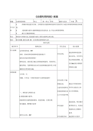 1.2.2 合理利用网络-2024-2025学年初中道德与法治八年级上册教案.docx