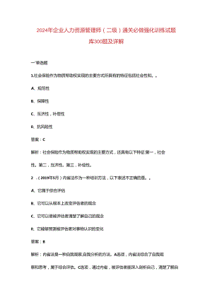 2024年企业人力资源管理师（二级）通关必做强化训练试题库300题及详解.docx