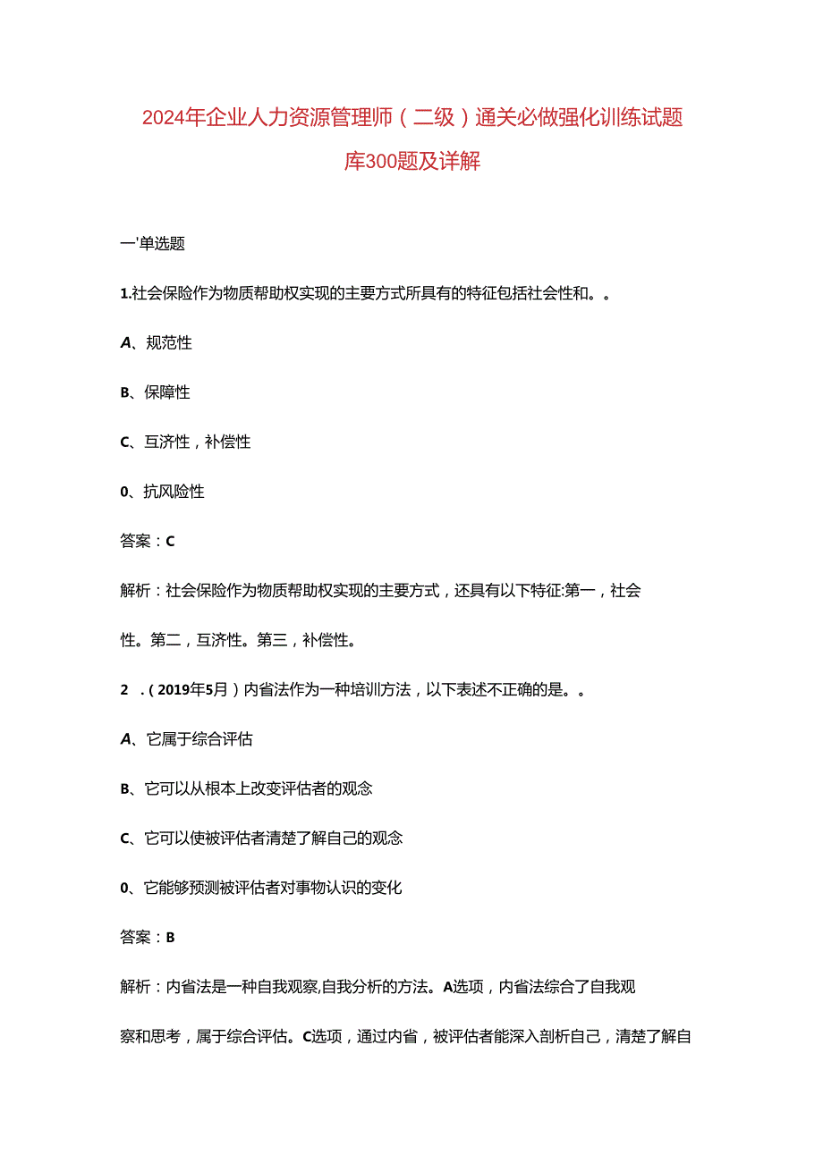 2024年企业人力资源管理师（二级）通关必做强化训练试题库300题及详解.docx_第1页