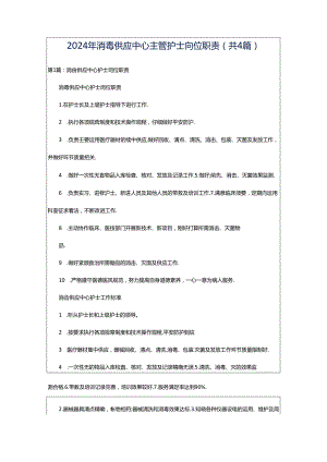 2024年消毒供应中心主管护士岗位职责（共4篇）.docx