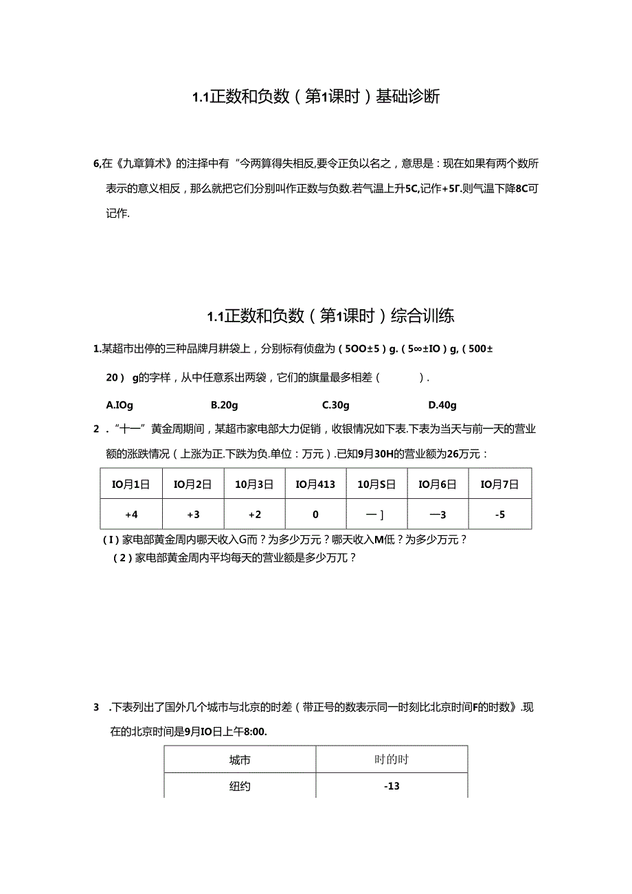 1.1 正数和负数（第1课时）分层作业同步卷（含答案）2024.docx_第1页