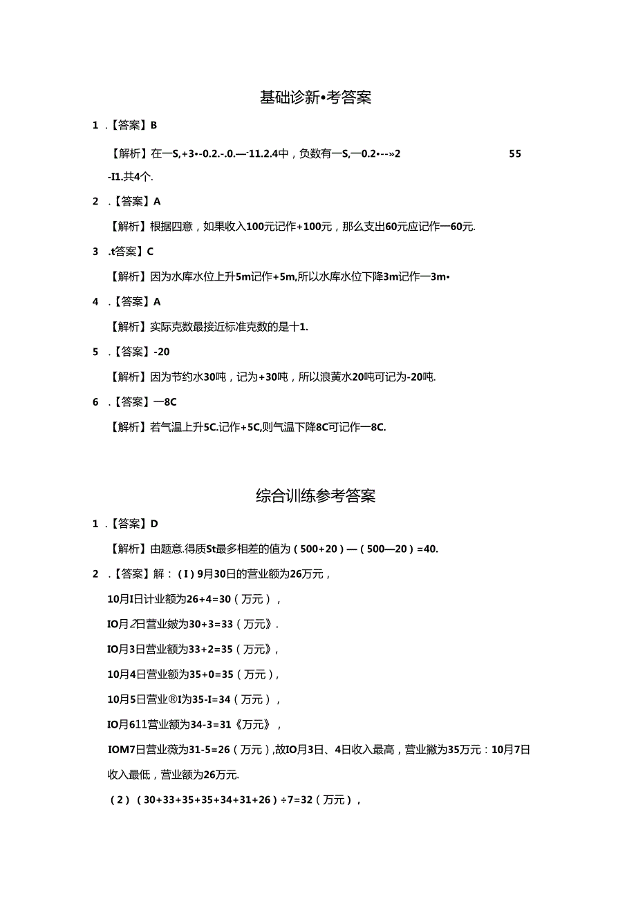 1.1 正数和负数（第1课时）分层作业同步卷（含答案）2024.docx_第3页