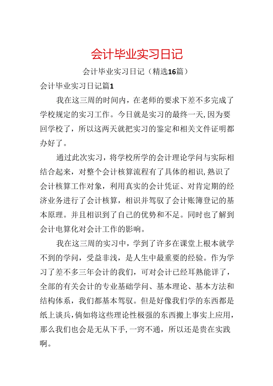 会计毕业实习日记.docx_第1页