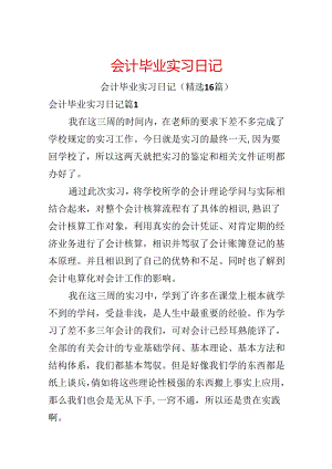 会计毕业实习日记.docx