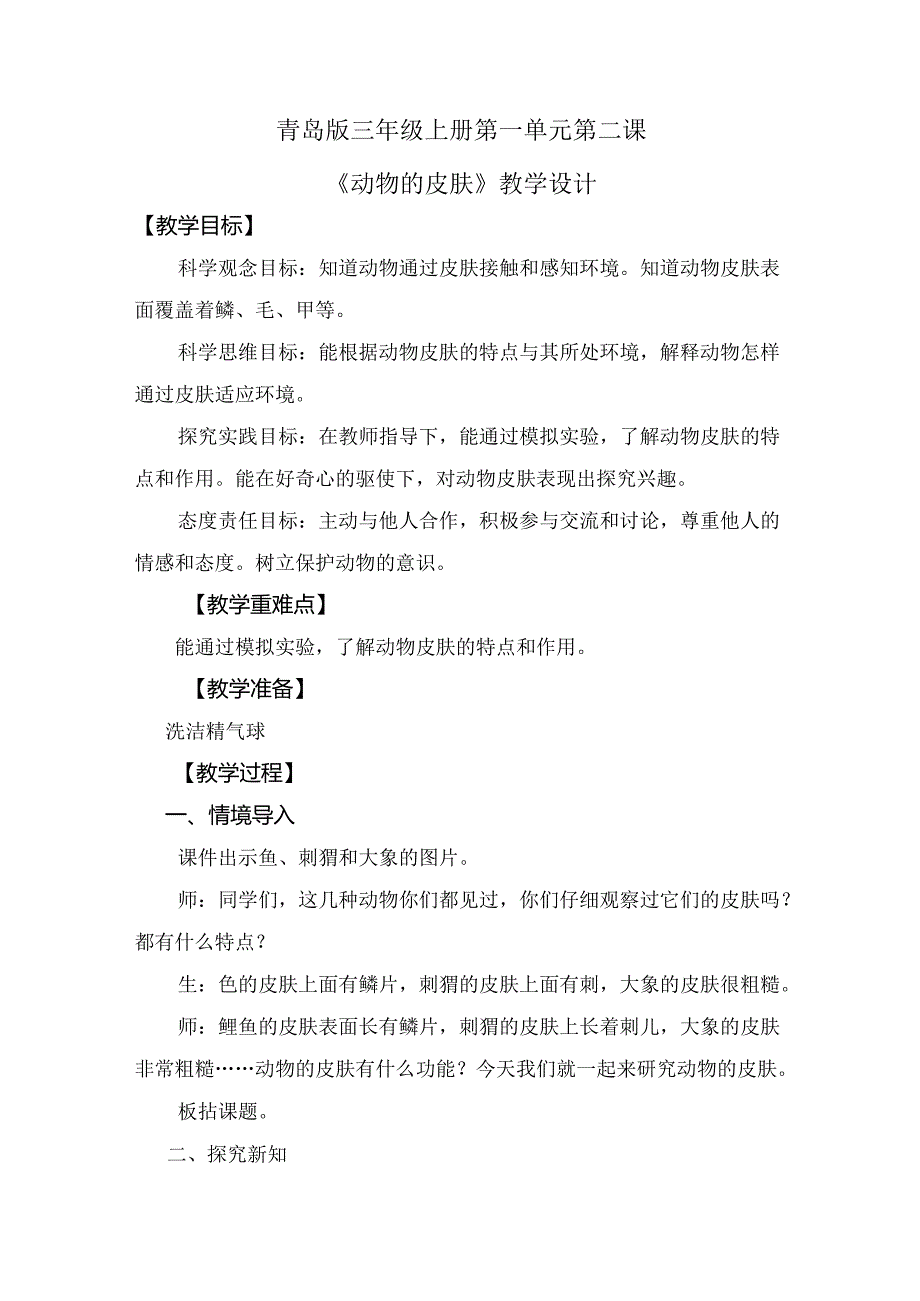 1.2 动物的皮肤（教学设计）三年级科学上册（青岛版）.docx_第1页