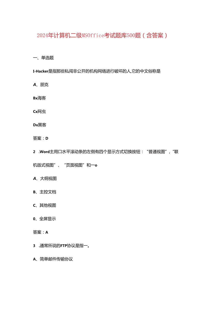 2024年计算机二级MS Office考试题库500题（含答案）.docx_第1页