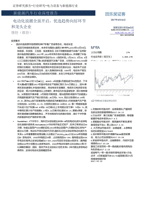 2017新能源汽车行业：电动化浪潮全面开启优选趋势向好环节和龙头企业-170416(49页).docx