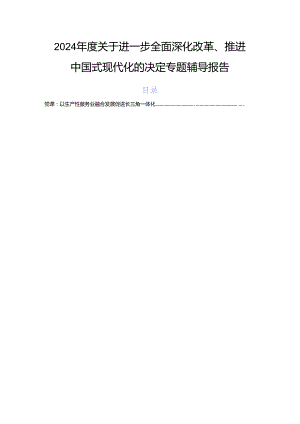 2024年度关于进一步全面深化改革、推进中国式现代化的决定专题辅导报告.docx