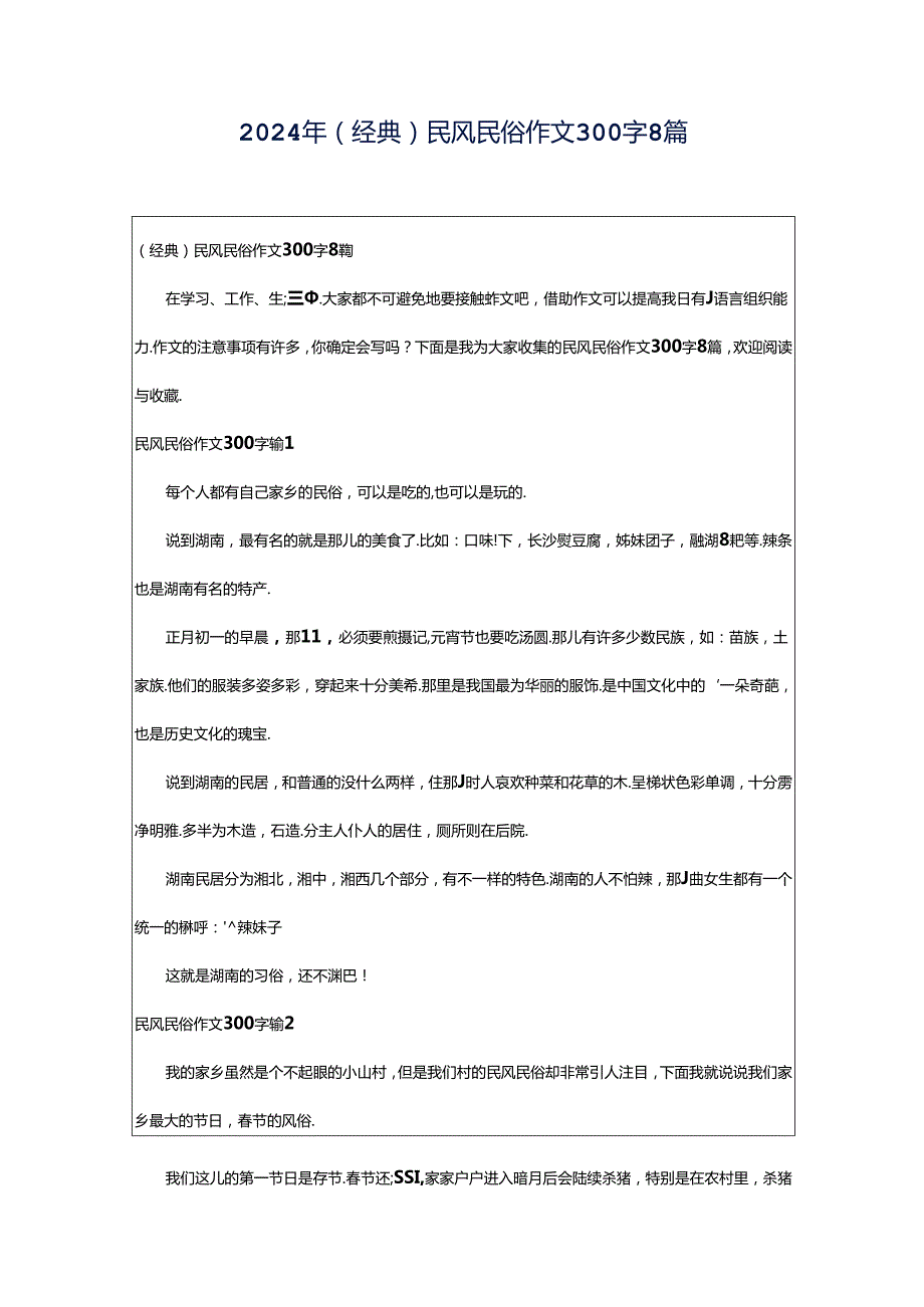 2024年（经典）民风民俗作文300字8篇.docx_第1页