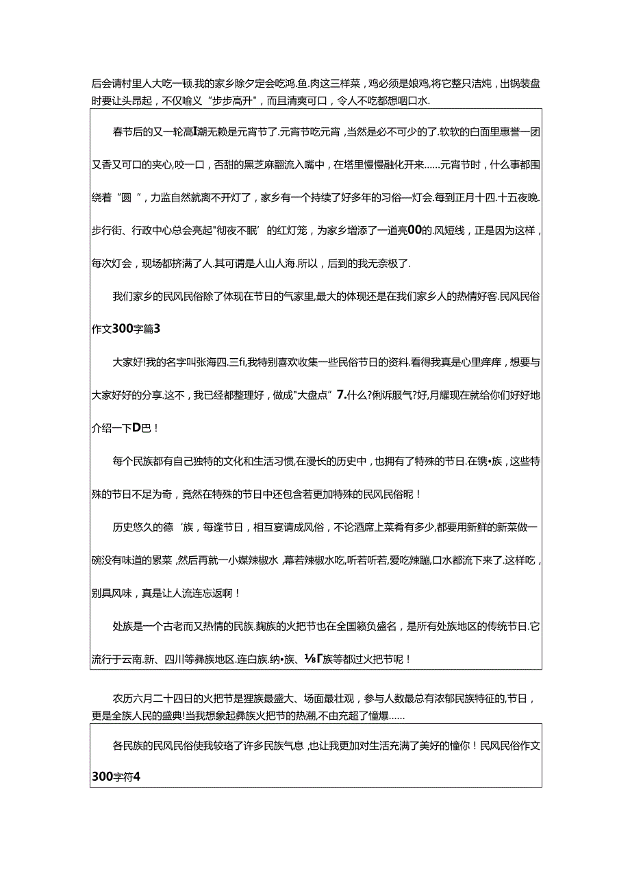 2024年（经典）民风民俗作文300字8篇.docx_第2页