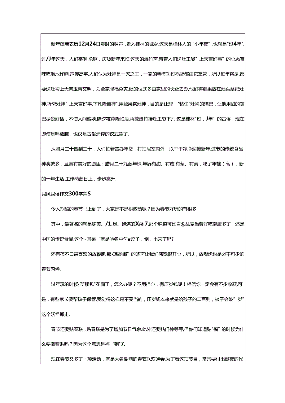 2024年（经典）民风民俗作文300字8篇.docx_第3页