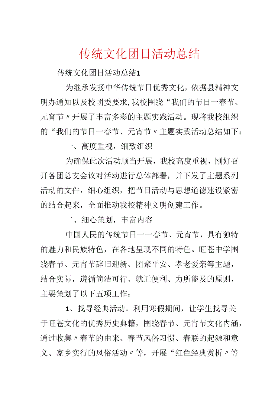 传统文化团日活动总结.docx_第1页