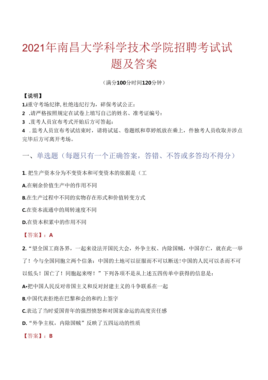 2021年南昌大学科学技术学院招聘考试试题及答案.docx_第1页