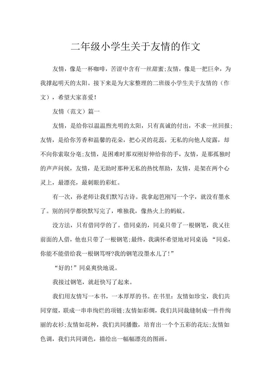 二年级小学生关于友谊的作文.docx_第1页