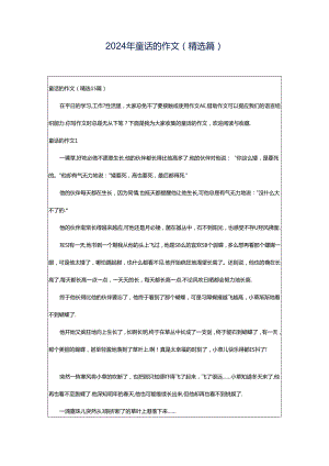 2024年童话的作文(精选篇).docx