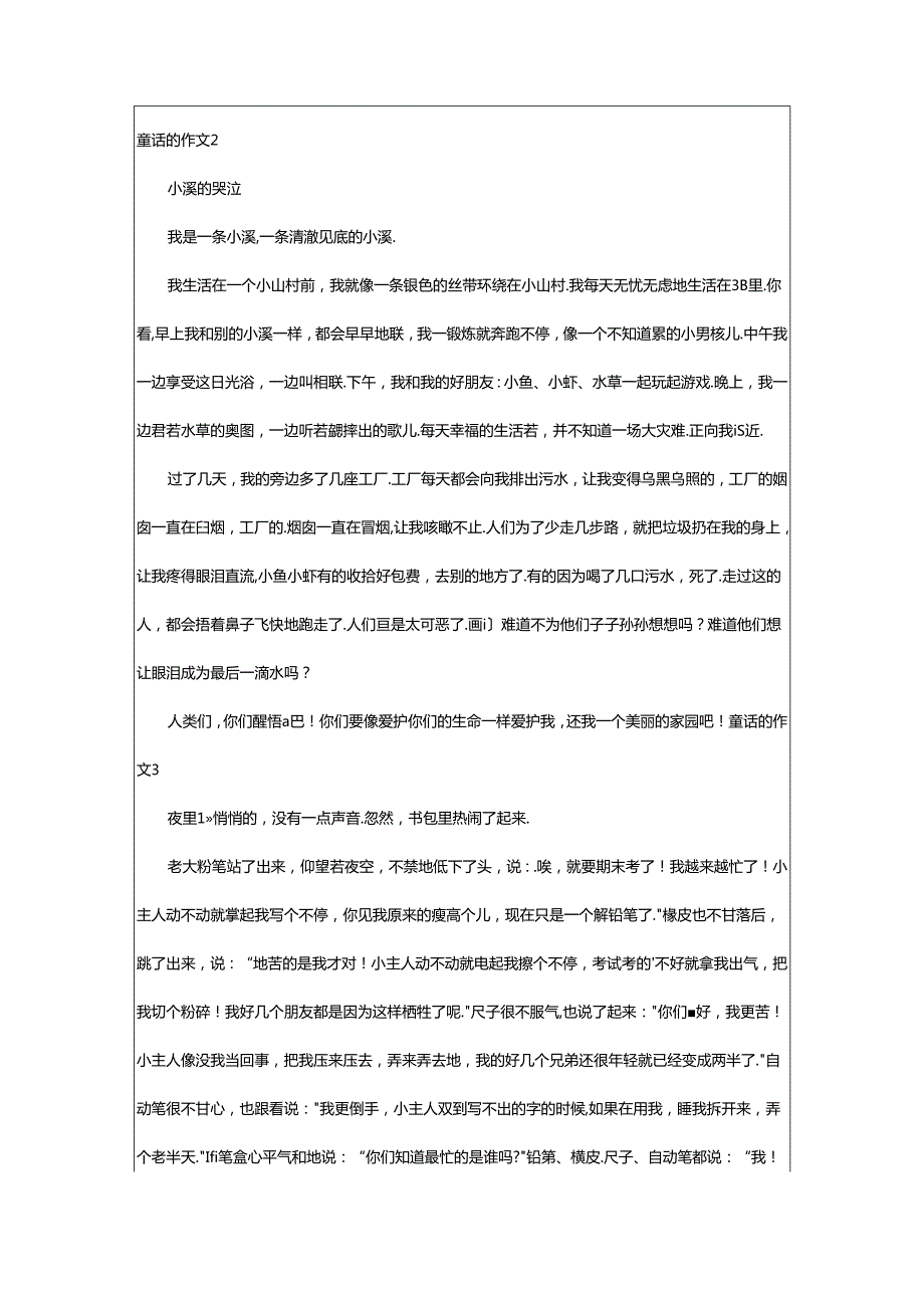 2024年童话的作文(精选篇).docx_第2页