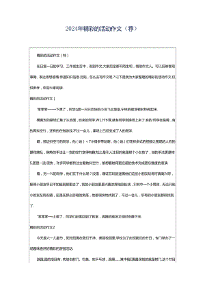 2024年精彩的活动作文（荐）.docx