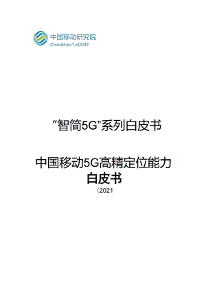 5G高精定位能力白皮书.docx