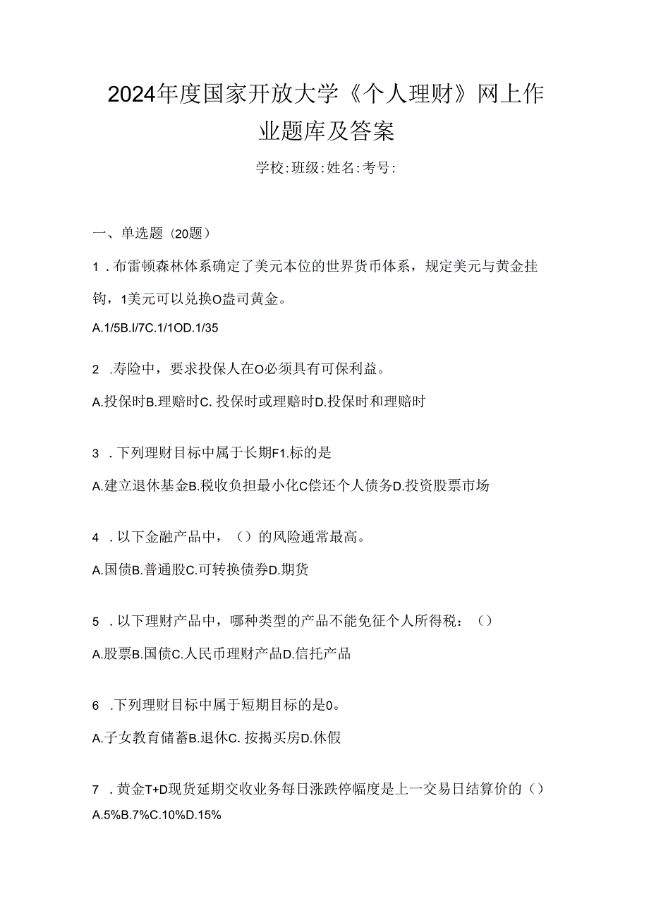 2024年度国家开放大学《个人理财》网上作业题库及答案.docx_第1页