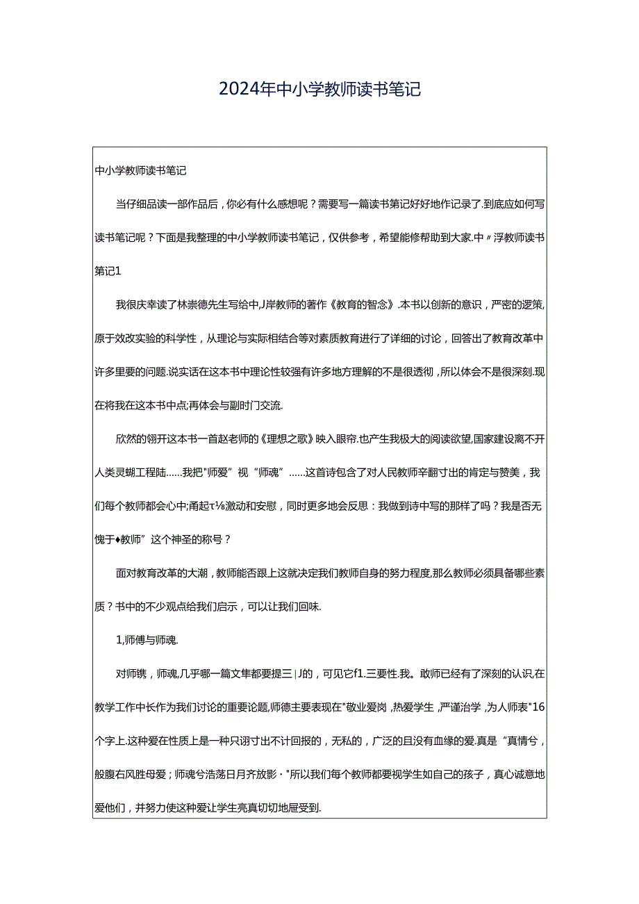 2024年中小学教师读书笔记.docx_第1页