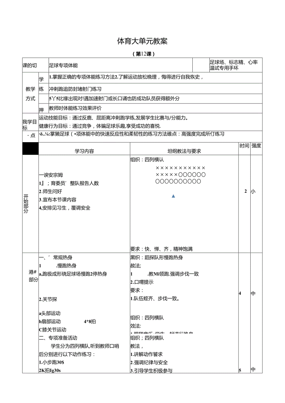 人教四年级体育与健康第12课足球专项体能 大单元课时教案.docx_第1页