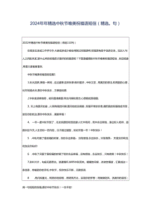 2024年年精选中秋节唯美祝福语短信（精选0句）.docx