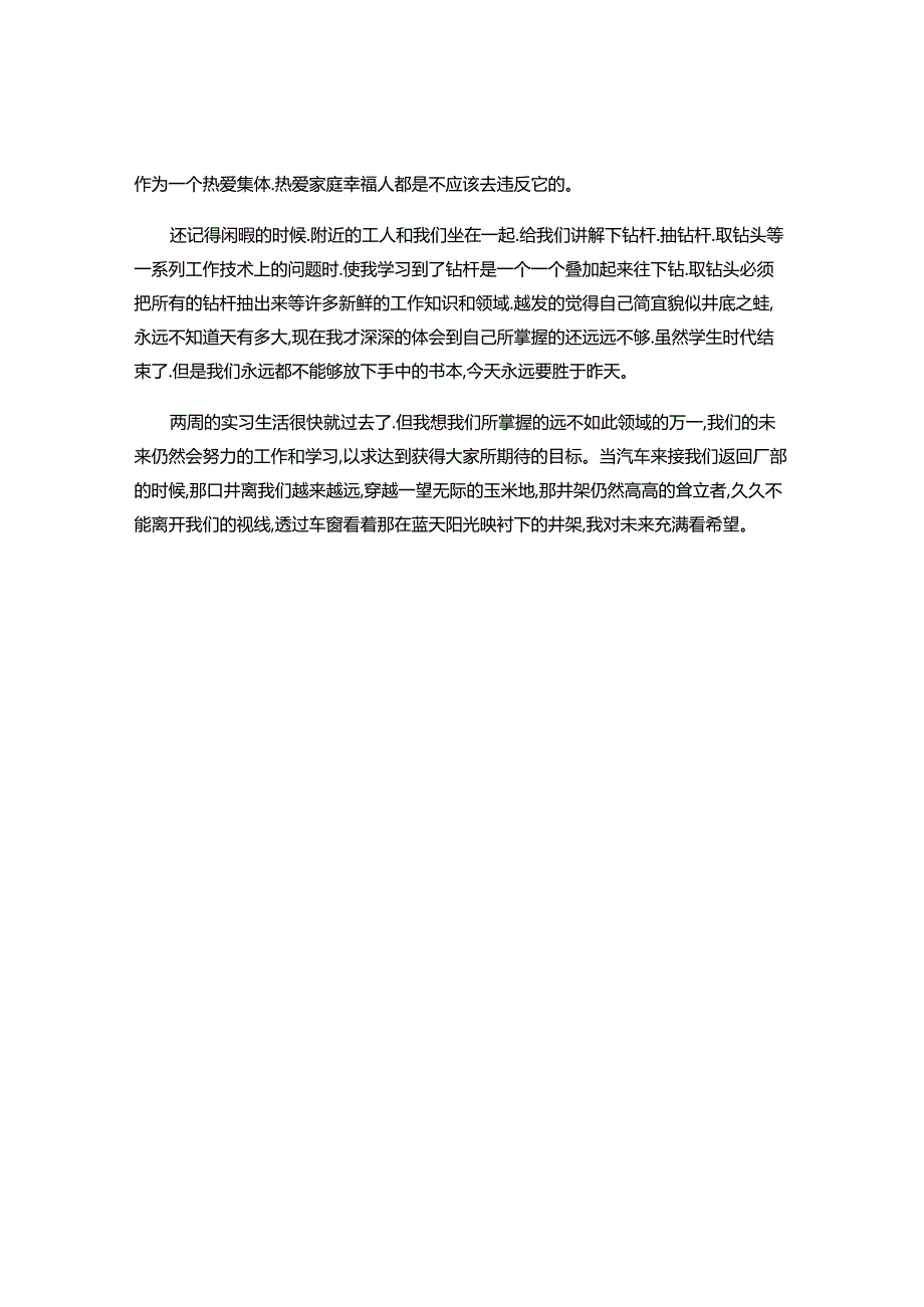 2024年采油厂实习心得感悟.docx_第2页