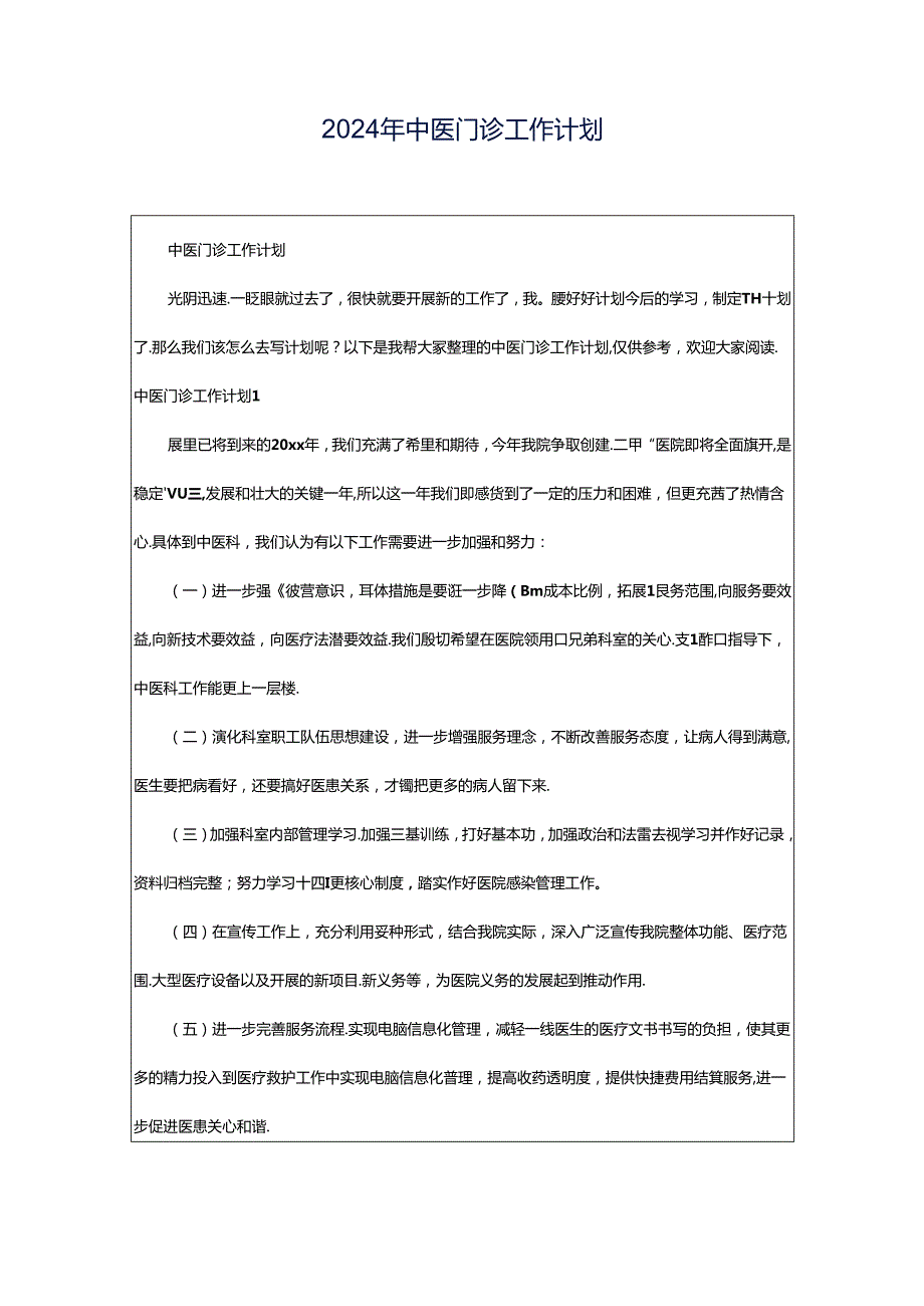 2024年中医门诊工作计划.docx_第1页