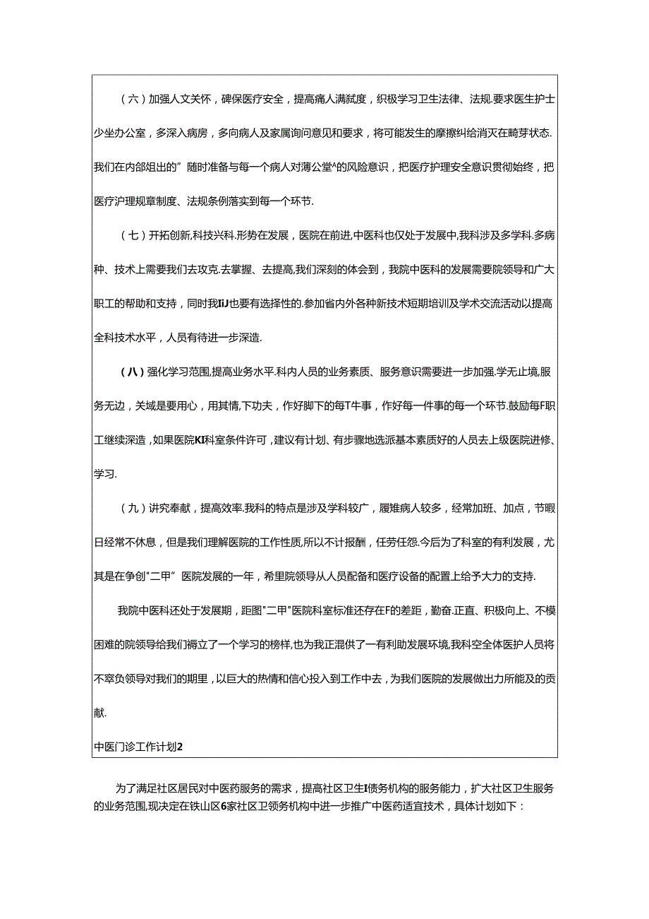 2024年中医门诊工作计划.docx_第2页