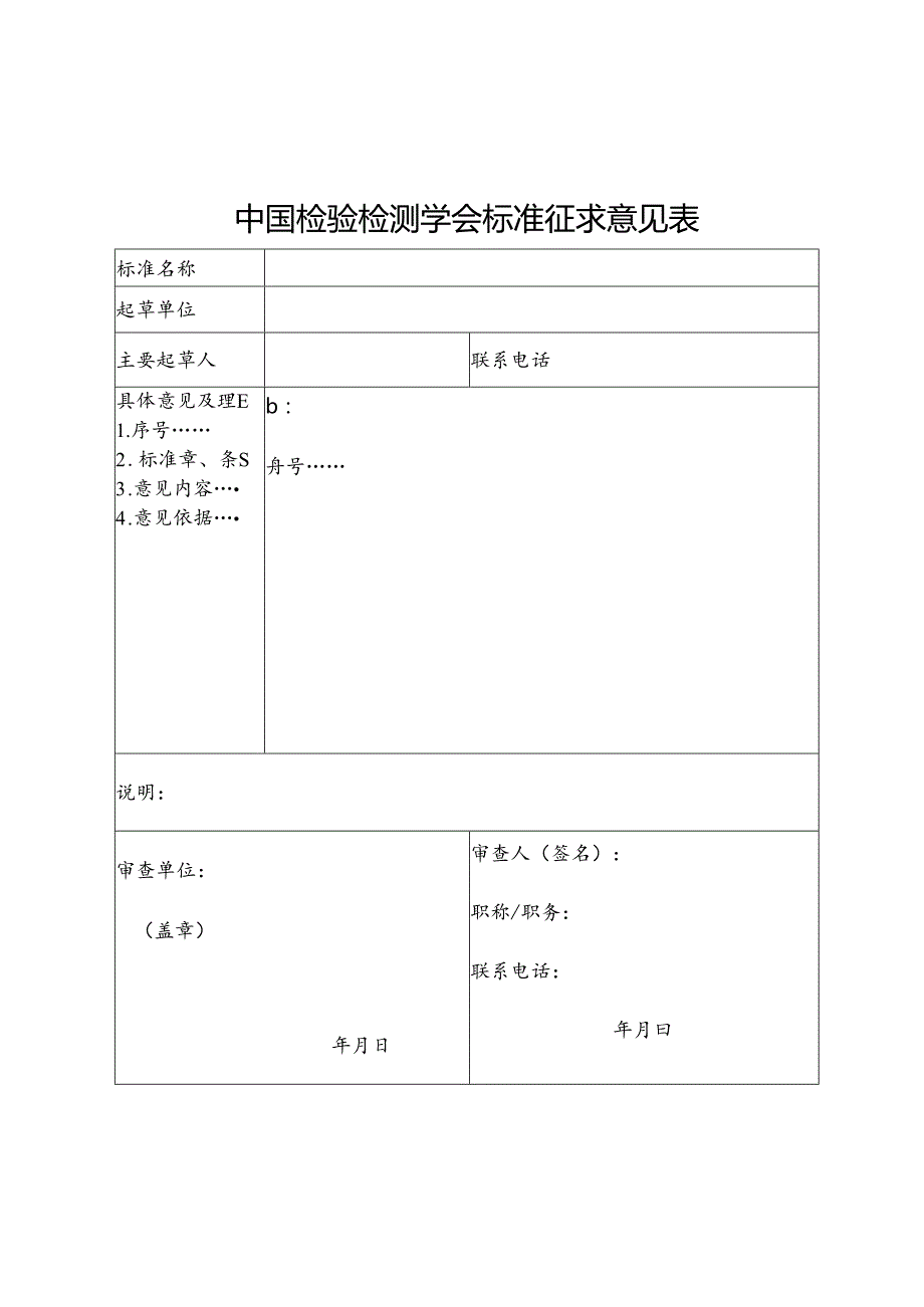 2.中国检验检测学会标准征求意见表.docx_第2页