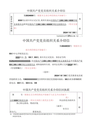 中国共产党党员组织关系介绍信（支部填写）.docx