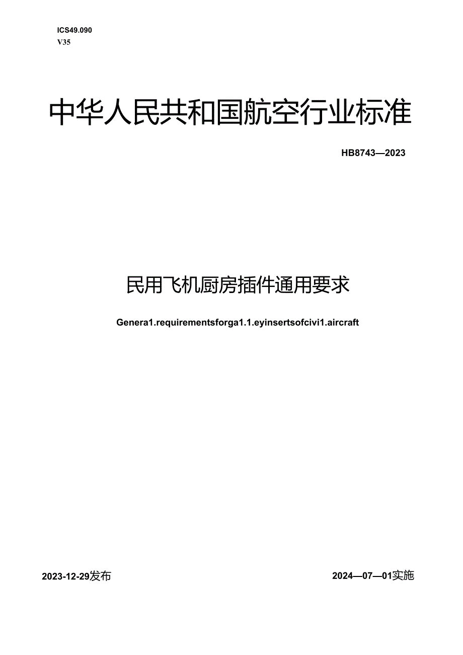 HB8743-2023 民用飞机厨房插件通用要求（正式版）.docx_第1页