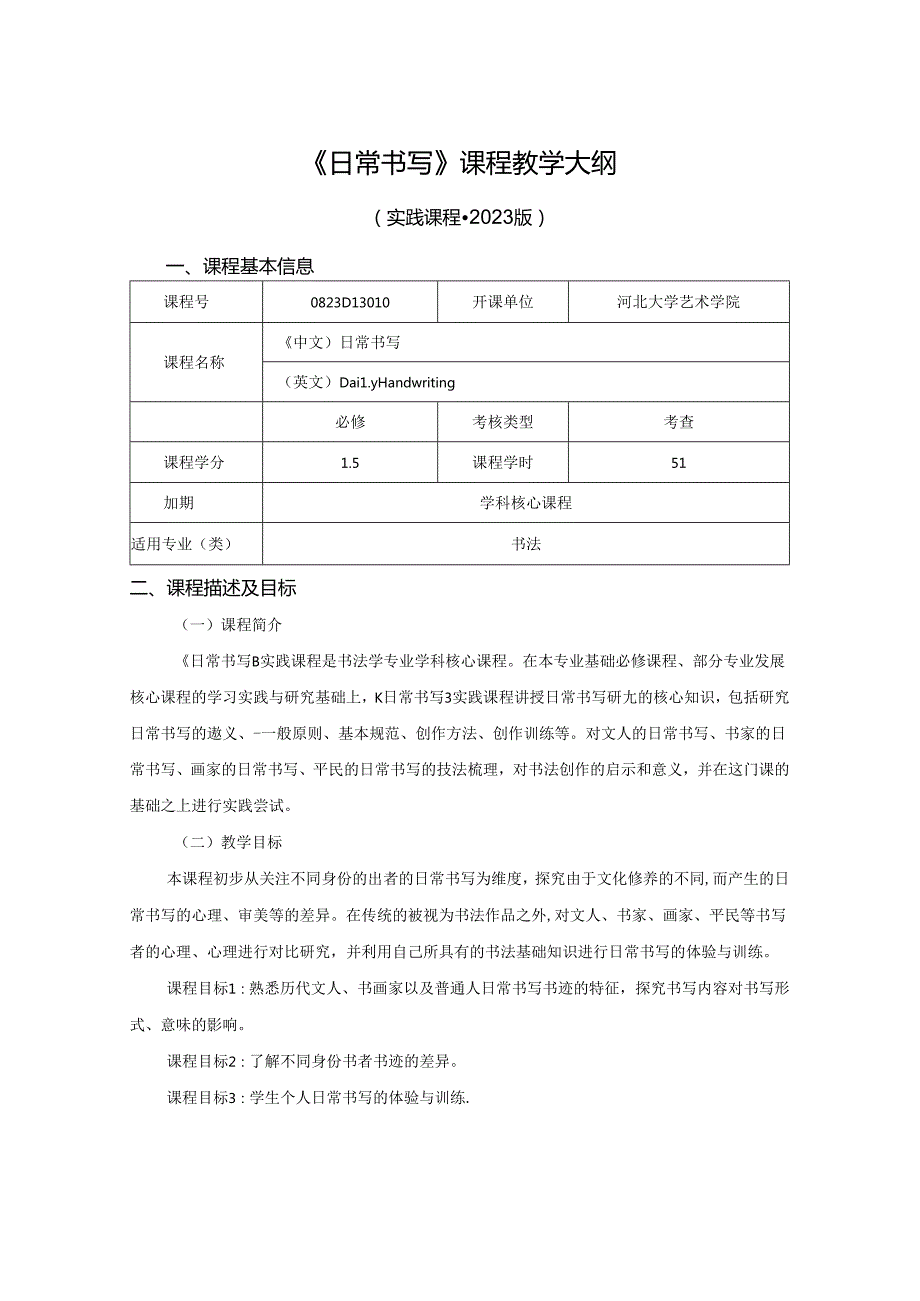 0823D13010-日常书写-2023版人才培养方案课程教学大纲.docx_第1页