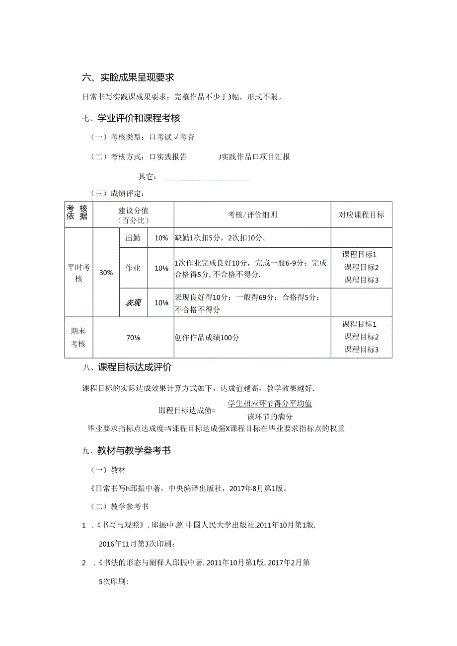 0823D13010-日常书写-2023版人才培养方案课程教学大纲.docx_第3页