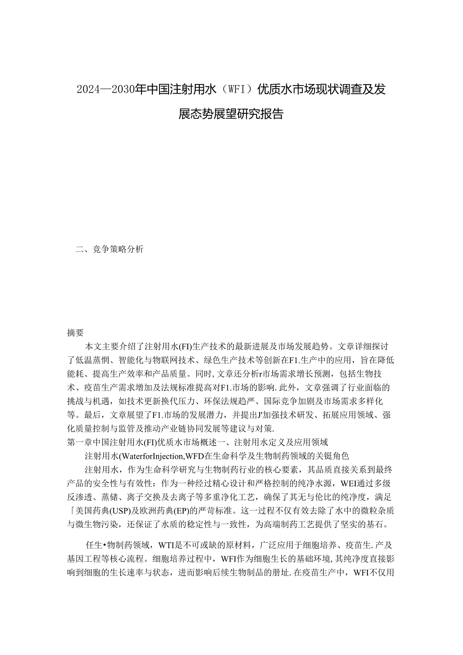 2024-2030年中国注射用水（WFI）优质水市场现状调查及发展态势展望研究报告.docx_第1页