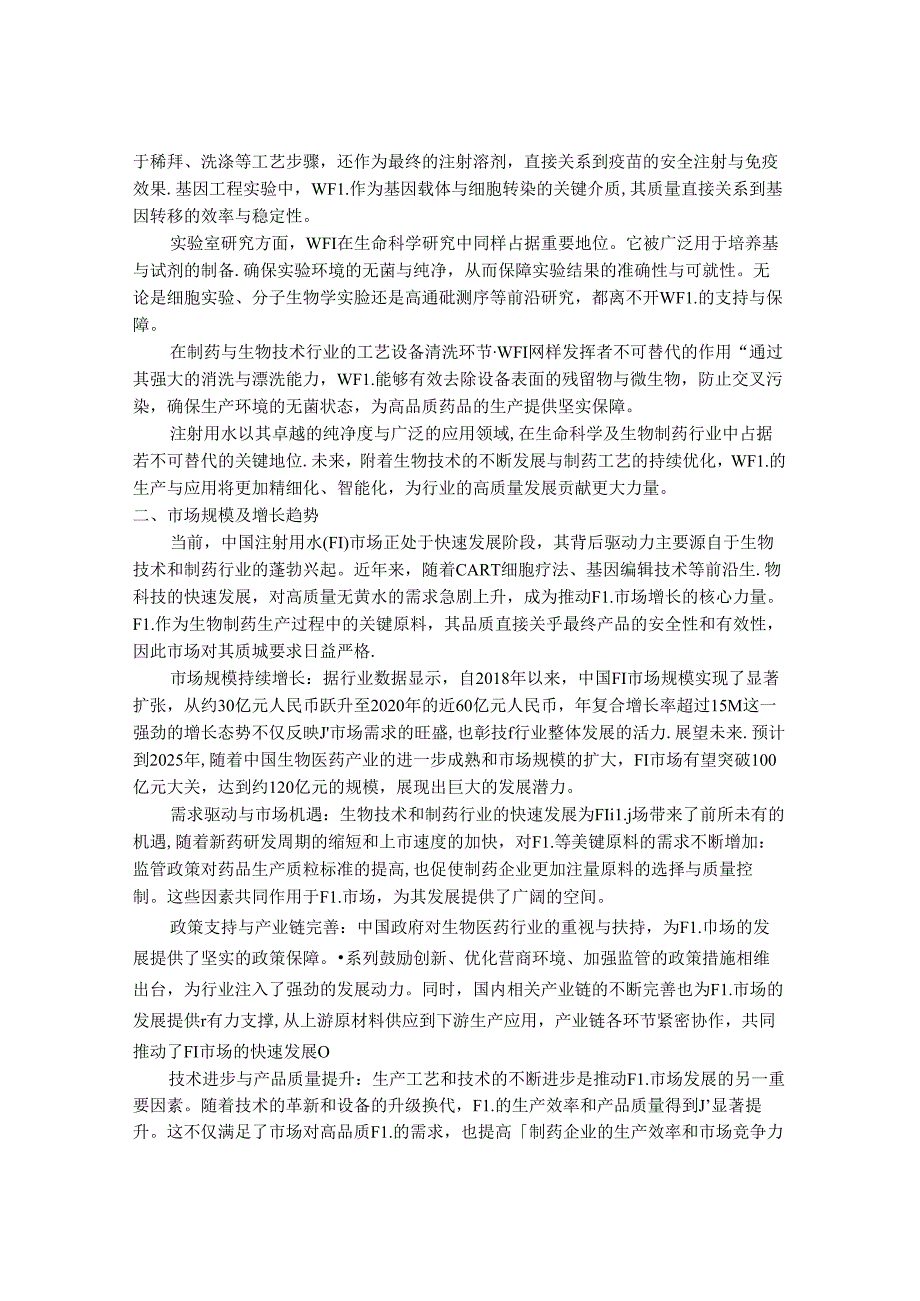 2024-2030年中国注射用水（WFI）优质水市场现状调查及发展态势展望研究报告.docx_第2页