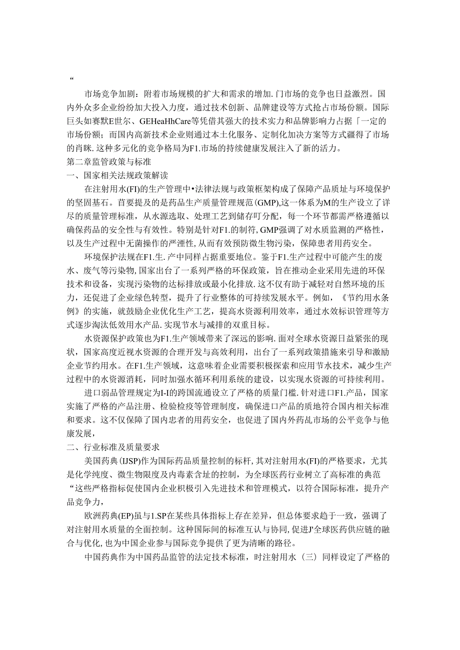 2024-2030年中国注射用水（WFI）优质水市场现状调查及发展态势展望研究报告.docx_第3页