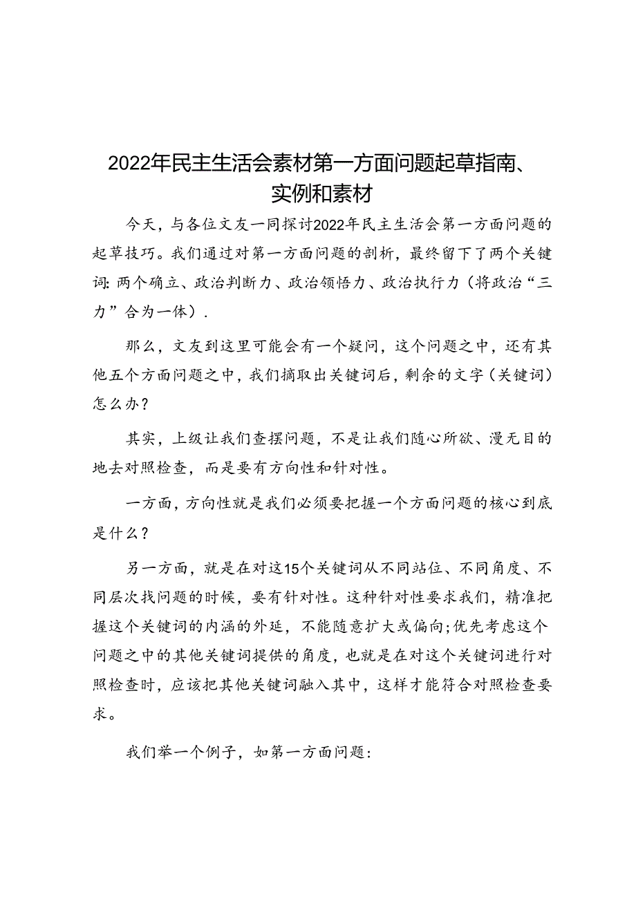 2022年民主生活会素材第一方面问题起草指南、实例和素材.docx_第1页