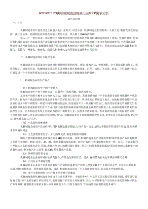 ATO-MTO类机械制造业特点以及ERP需求分析(doc 17).docx