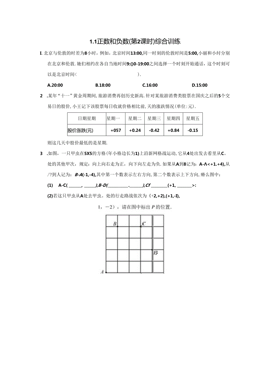 1.1 正数和负数（第2课时）分层作业同步卷（含答案）2024.docx_第2页