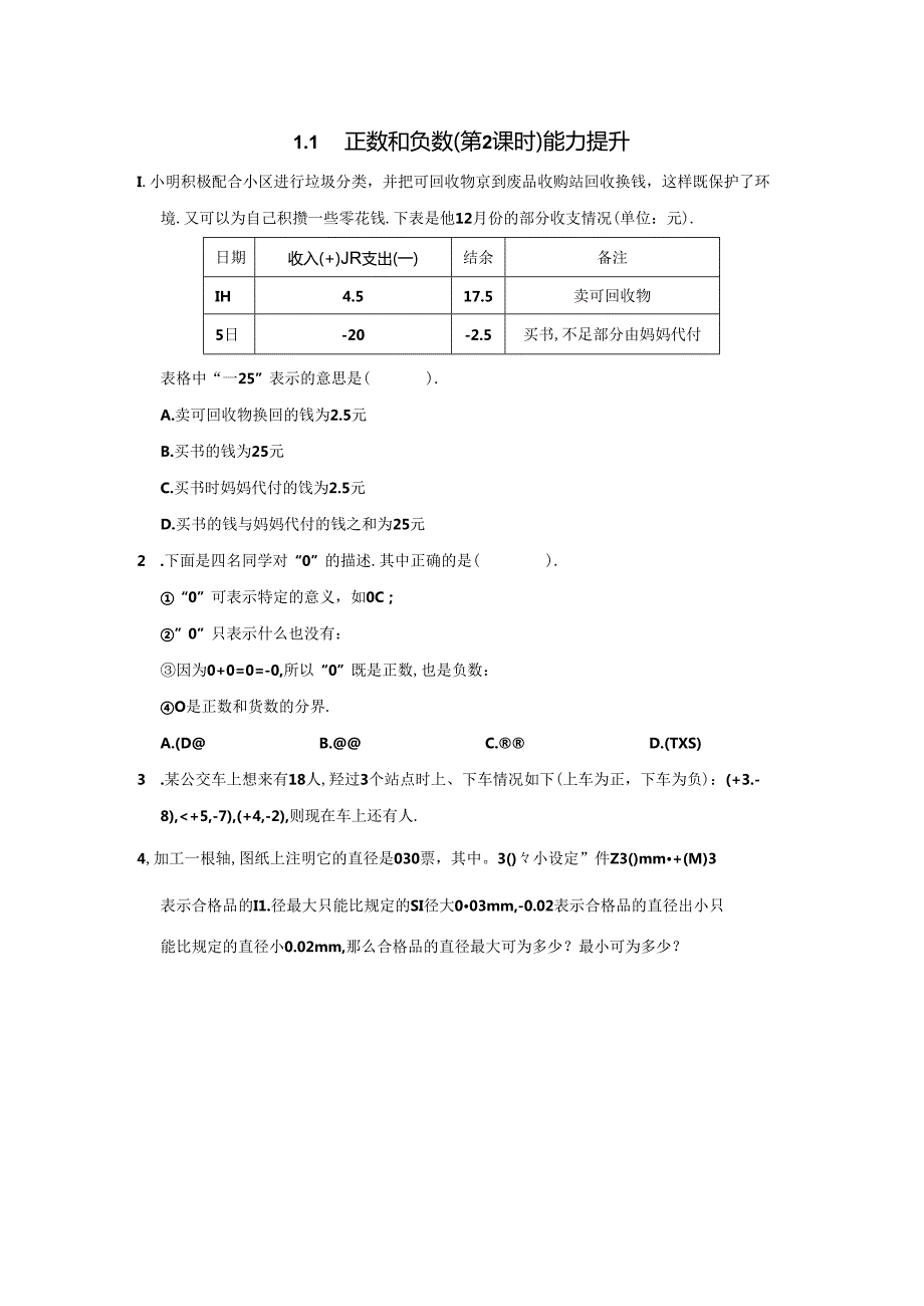 1.1 正数和负数（第2课时）分层作业同步卷（含答案）2024.docx_第3页