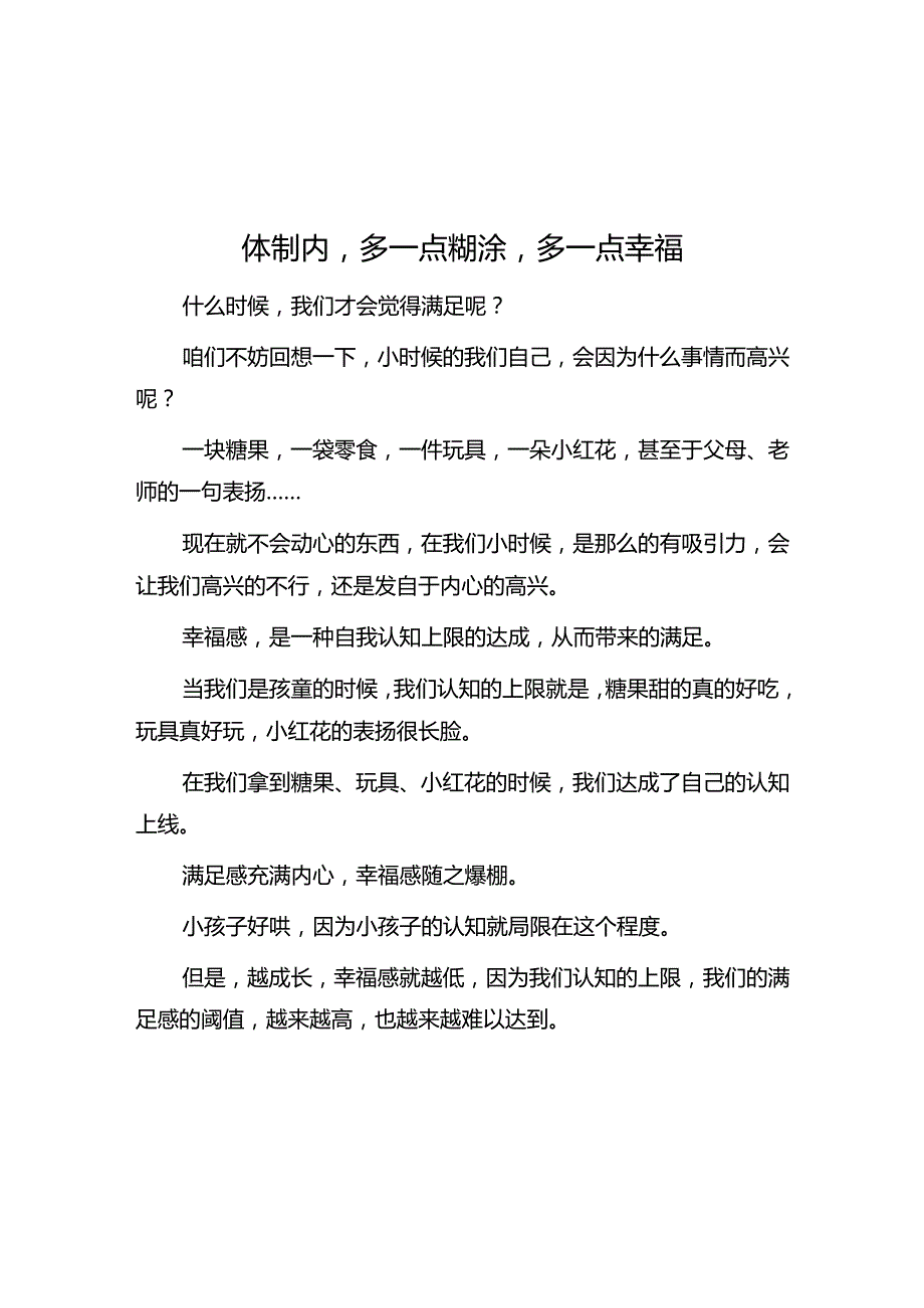 体制内多一点糊涂多一点幸福&党务骨干培训会发言：如何开好风气“务虚会”.docx_第1页