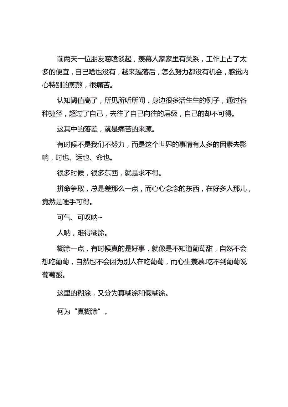 体制内多一点糊涂多一点幸福&党务骨干培训会发言：如何开好风气“务虚会”.docx_第2页