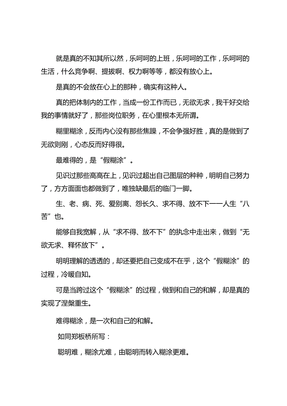 体制内多一点糊涂多一点幸福&党务骨干培训会发言：如何开好风气“务虚会”.docx_第3页