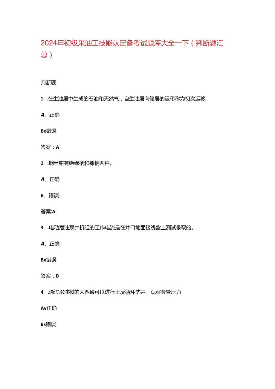 2024年初级采油工技能认定备考试题库大全-下（判断题汇总）.docx_第1页