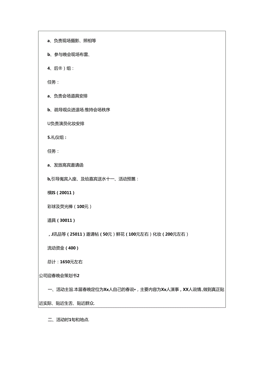 2024年公司迎春晚会策划书.docx_第3页