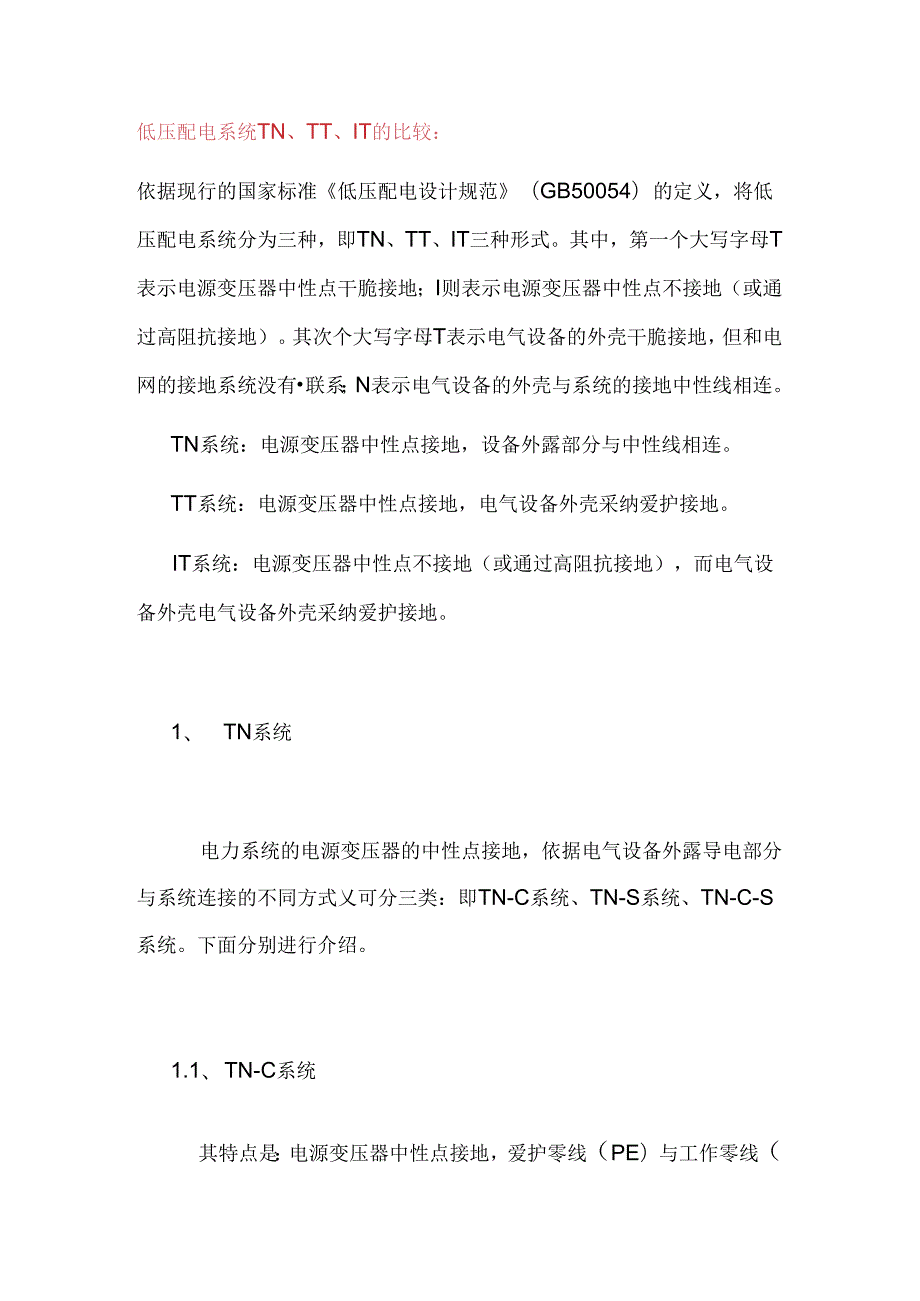 低压配电系统TN、TT、IT的比较.docx_第1页