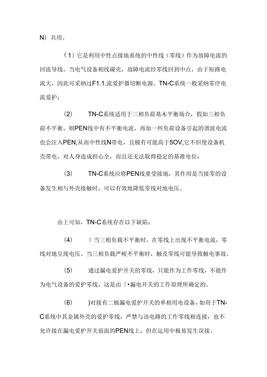 低压配电系统TN、TT、IT的比较.docx_第2页