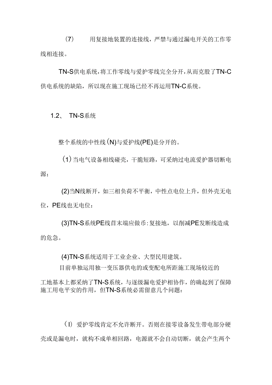 低压配电系统TN、TT、IT的比较.docx_第3页